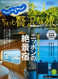 『じゃらん　大人のちょっと贅沢な旅』2023-2024春夏号画像