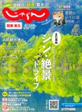 『関東東北<br>　じゃらん』<br>2023年6月号画像