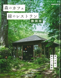 『森のカフェと緑のレストラン　静岡版』イメージ