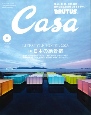 『Casa BRUTUS』<br>2023年8月号イメージ