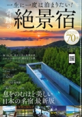 『TJMOOK　一生に一度は泊まりたい!奇跡の絶景宿』画像
