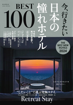 『今、行きたい　日本の憧れホテルBEST100』2024年版イメージ