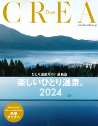 『CREA-Due ひとり温泉ガイド最新版 楽しいひとり温泉。2024』イメージ