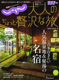 『じゃらん　大人のちょっと贅沢な旅』2023-2024 冬号イメージ