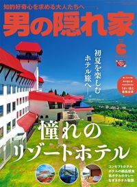 『男の隠れ家』<br>2024年6月号イメージ