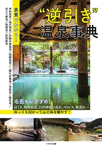 『泉質でわかる！<br> “逆引き” 温泉事典』イメージ