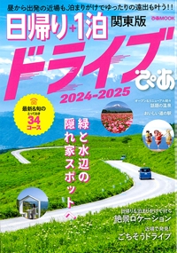 『日帰り＋1泊<br>ドライブぴあ<br>関東版<br>2024-2025』イメージ