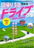 『日帰り＋1泊<br>ドライブぴあ<br>関東版<br>2024-2025』画像