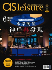 『asleisure <br>飛鳥旅遊雑誌』<br>2023年10月号イメージ
