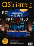 『asleisure <br>飛鳥旅遊雑誌』<br>2023年10月号画像