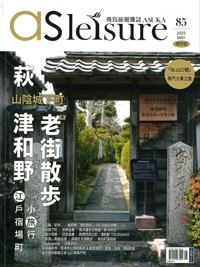 『asleisure <br>飛鳥旅遊雑誌』<br>2023年5月号イメージ