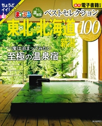 『まっぷる　おとなの温泉宿　ベストセレクション100　東北・北海道・新潟』イメージ