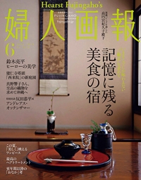 『婦人画報』<br>2024年6月号イメージ