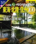 『まっぷる　おとなの温泉宿　ベストセレクション100　東海・北陸・信州』画像