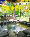 『まっぷる　おとなの温泉宿　ベストセレクション100　関東・甲信越』画像