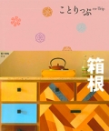 『ことりっぷ<br>　箱根』画像