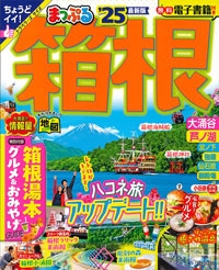 『まっぷる<br>　箱根'25』イメージ