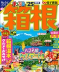 『まっぷる<br>　箱根'25』画像