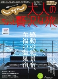 『じゃらん　大人のちょっと贅沢な旅』2025画像