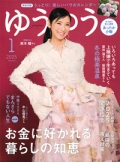 『ゆうゆう』<br>2025年1月号画像