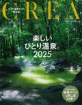 『CREA-Due ひとり温泉ガイド最新版 楽しいひとり温泉。2025』画像