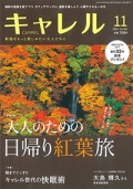 『月刊キャレル』<br>2024年11月号画像