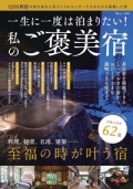 『TJ-MOOK　一生に一度は泊りたい！私のご褒美宿』画像