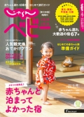 『じゃらんベビー<br>東日本版<br>2025-2026』画像