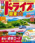 『るるぶ<br>ドライブ関東<br>ベストコース'26』画像