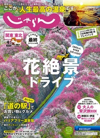 『関東東北<br>　じゃらん』<br>2025年4月号イメージ