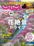 『関東東北<br>　じゃらん』<br>2025年4月号画像