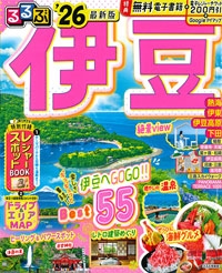 『るるぶ<br>　伊豆'26』イメージ