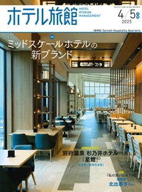 『月刊ホテル旅館』<br>2025年4・5月号イメージ
