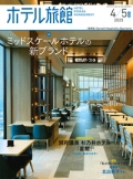 『月刊ホテル旅館』<br>2025年4・5月号画像
