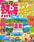『るるぶ<br>　熱海 箱根<br> 湯河原 小田原'25』画像
