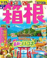 『まっぷる<br>　箱根'26』イメージ