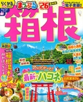 『まっぷる<br>　箱根'26』画像