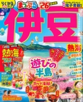 『まっぷる<br>　伊豆'26』画像