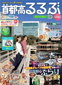 『首都高るるぶ』<br>2025年春号イメージ