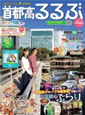 『首都高るるぶ』<br>2025年春号画像