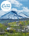 『Casa BRUTUS<br>　特別編集<br>　日本の絶景宿』 <br>画像