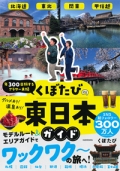 『年300日旅するアラサー夫婦くぼたびの東日本ガイド』画像