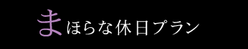 mahoraな休日プラン