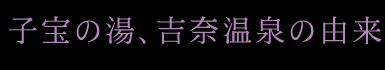 子宝の湯、吉奈温泉の由来