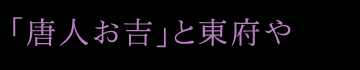 「唐人お吉」と東府や