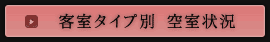 客室タイプ別空室状況