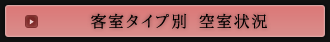 客室タイプ別 空室状況