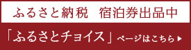 ふるさと納税　ふるさとチョイスページはこちら