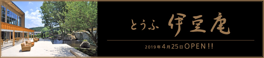 2019年4月25日 『とうふ 伊豆庵』オープン！