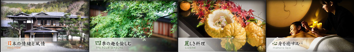 日本情緒と風情・四季の趣を愉しむ・麗しき料理・心身を癒すスパ